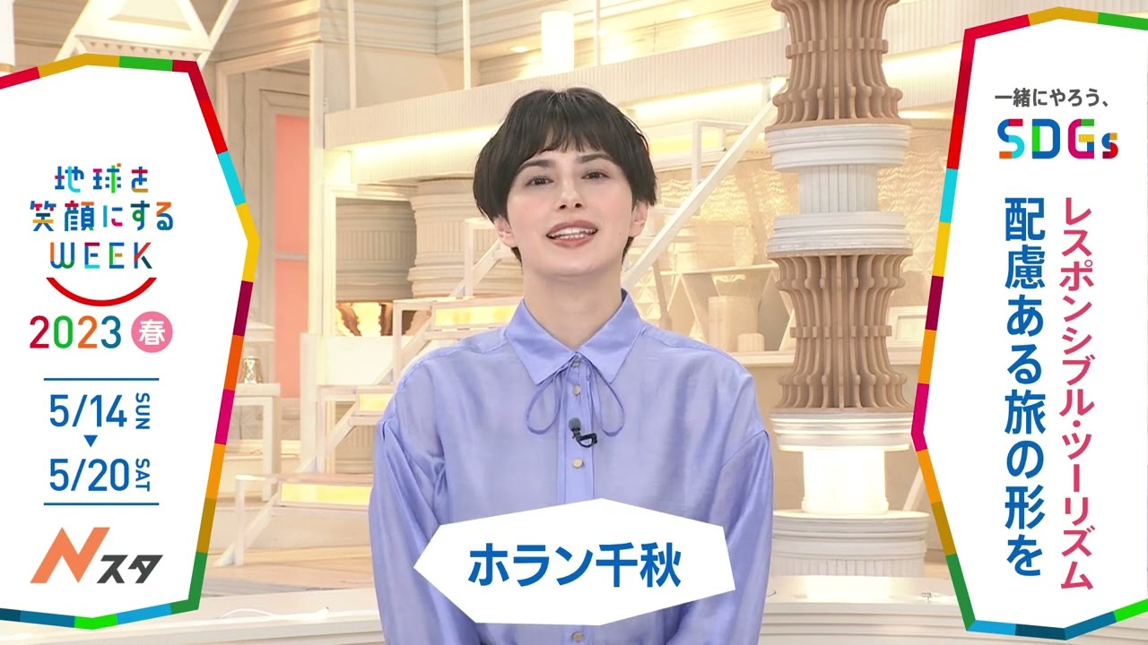 『Nスタ』一緒にやろう､SDGs「地球を笑顔にするWEEK」2023春【TBS】