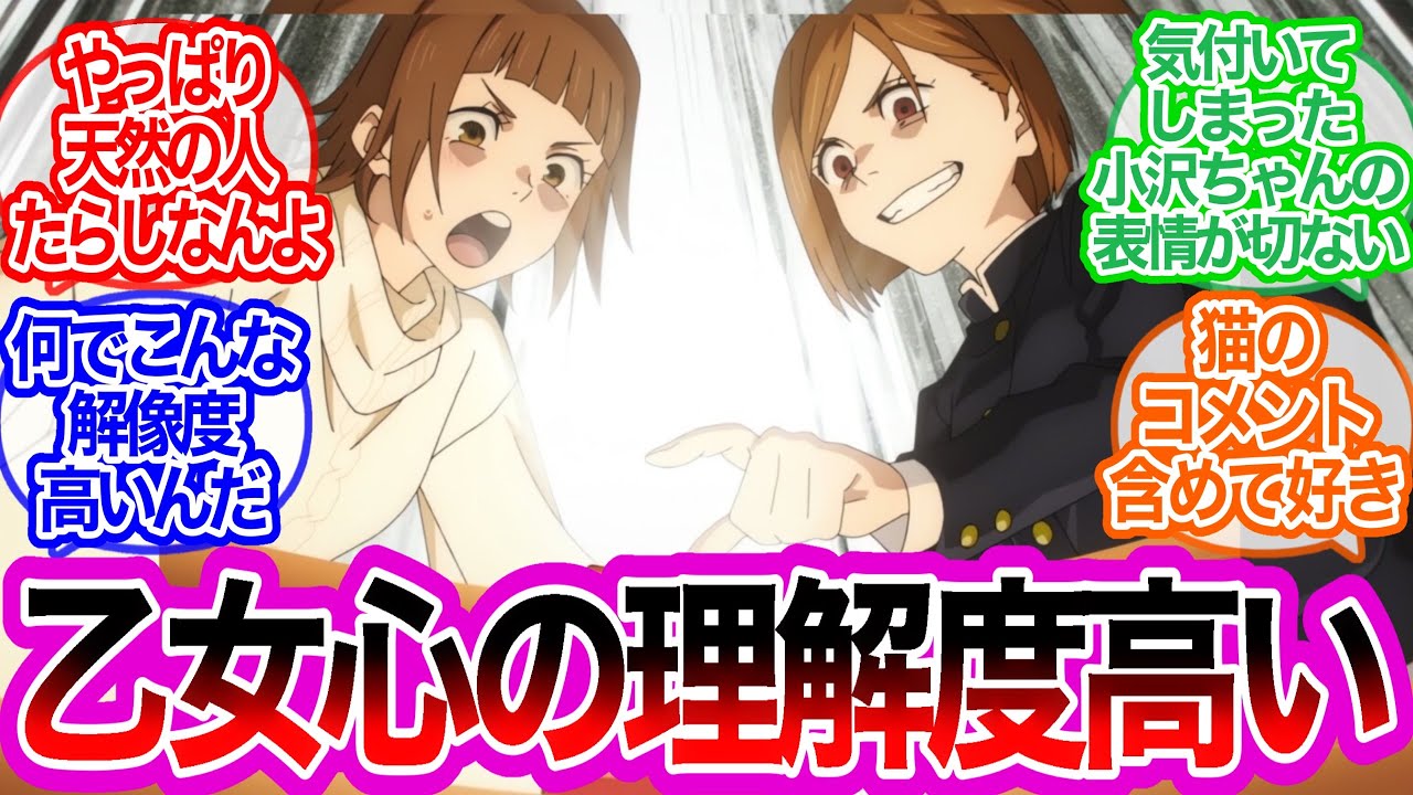 小沢ちゃんの回が好きすぎて…に対するみんなの反応集【呪術廻戦】