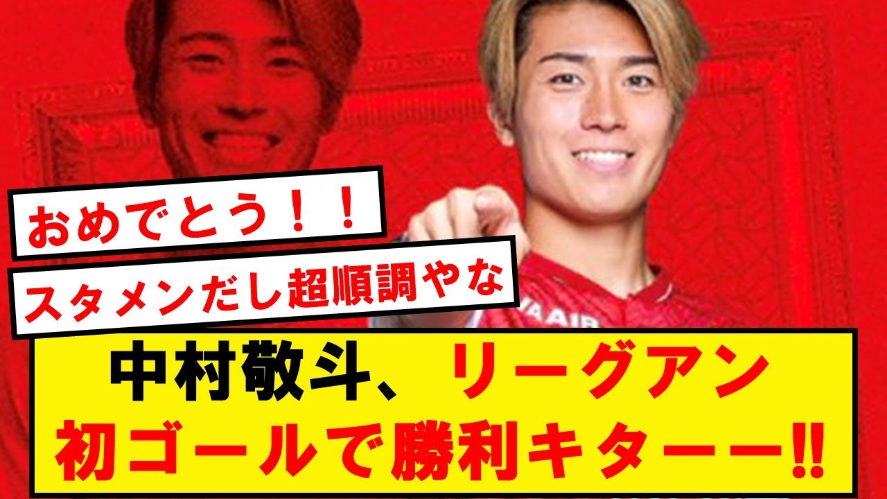 【速報】中村敬斗、リーグアン初ゴールでスタッドランス勝利キターーー！！！