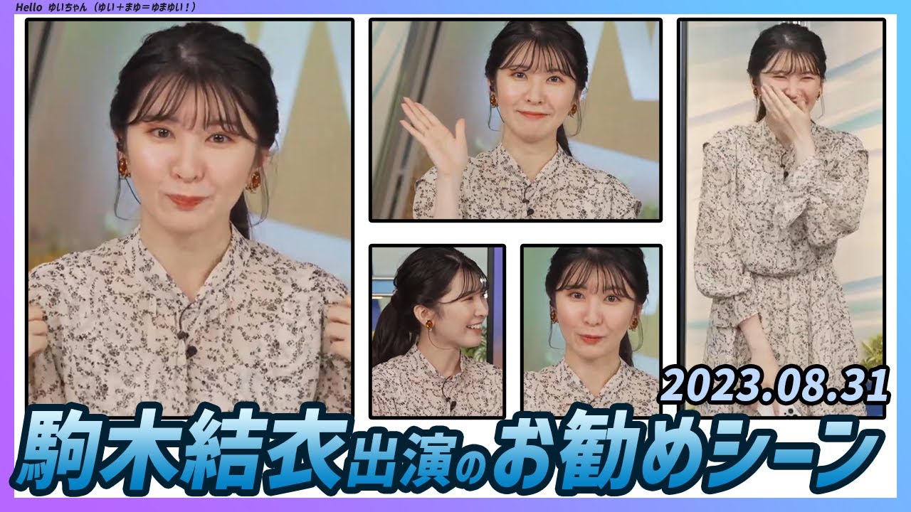 【今日のおすすめシーン】 駒木結衣 本番 ハイライト 2023年 8月31日