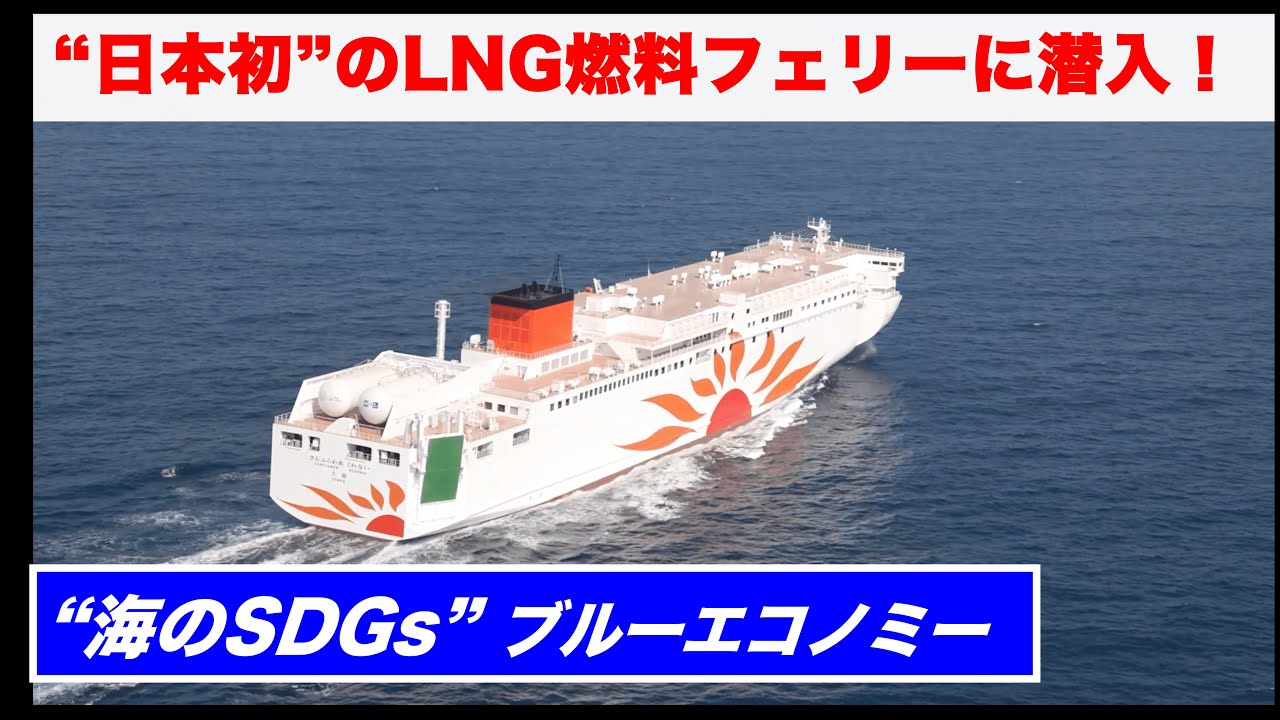海のSDGs最前線！ブルーエコノミーを学ぶ　✬第３話　日本初のLNG燃料フェリー 「さんふらわあ」に潜入