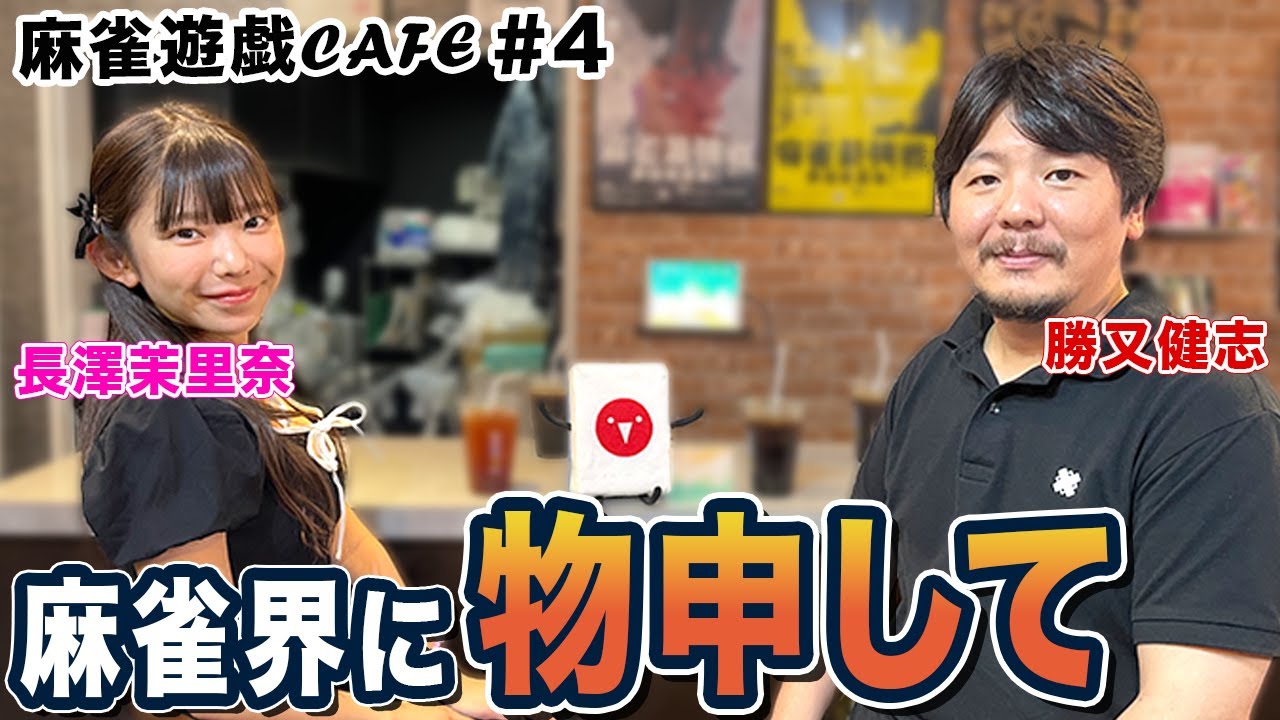 【麻雀遊戯CAFE】麻雀界に物申して[ゲスト:勝又健志、長澤茉里奈]
