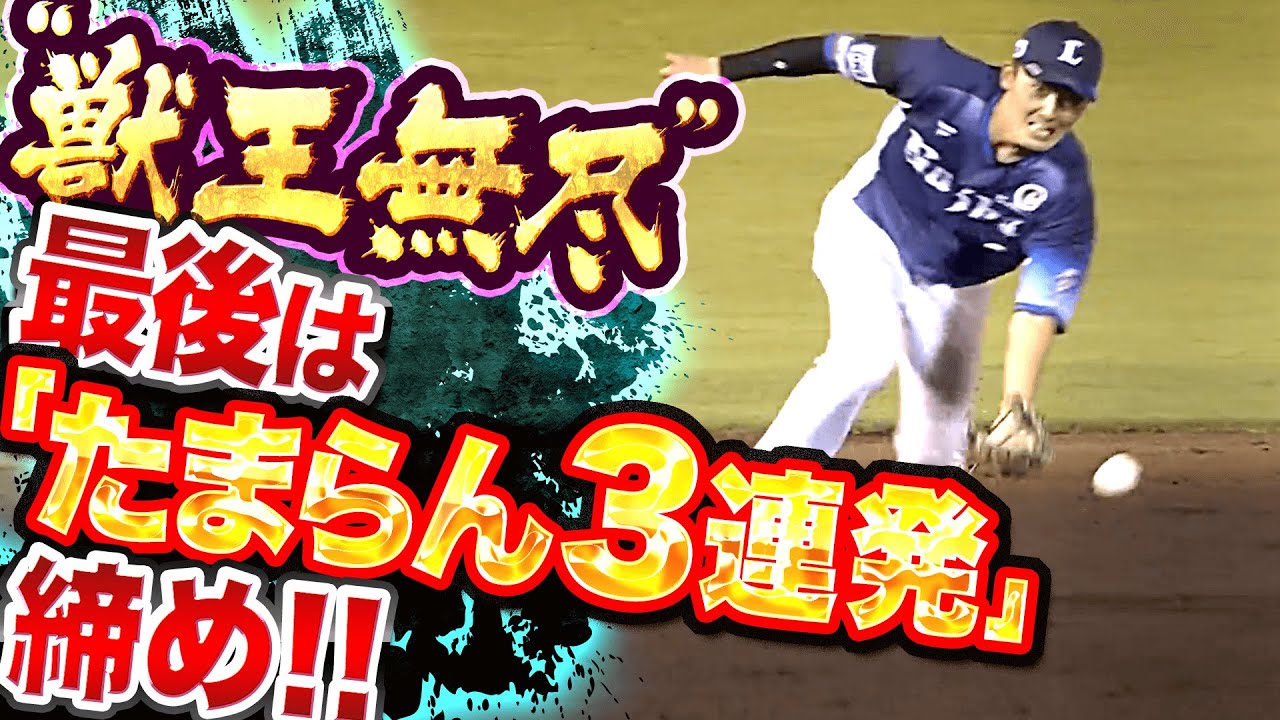 【縦横無尽】源田壮亮『最後は“たまらん3連発”締め!!』
