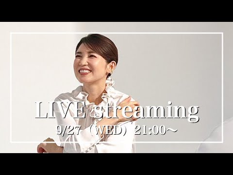 【みなさんの質問にお答えします！】9月27日（水）【毎週水曜日21:00〜ライブ配信】