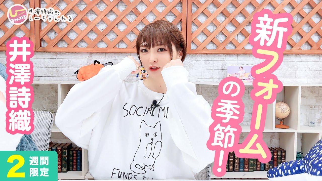 井澤詩織のしーちゃんねる 第212回 [2週間限定公開]