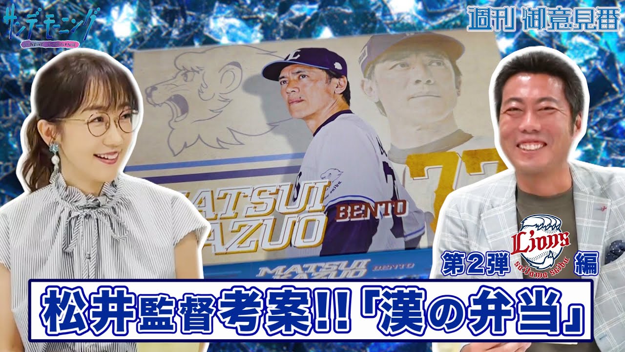 【御意見番が食べてみたシーズン2】第2弾は西武ライオンズ!! 上原浩治さんと唐橋ユミさんが松井稼頭央監督プロデュース､おかずの種類が豊富な｢漢の弁当｣を実食!!【サンデーモーニング】