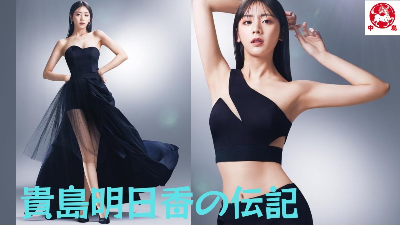 貴島明日香の伝記