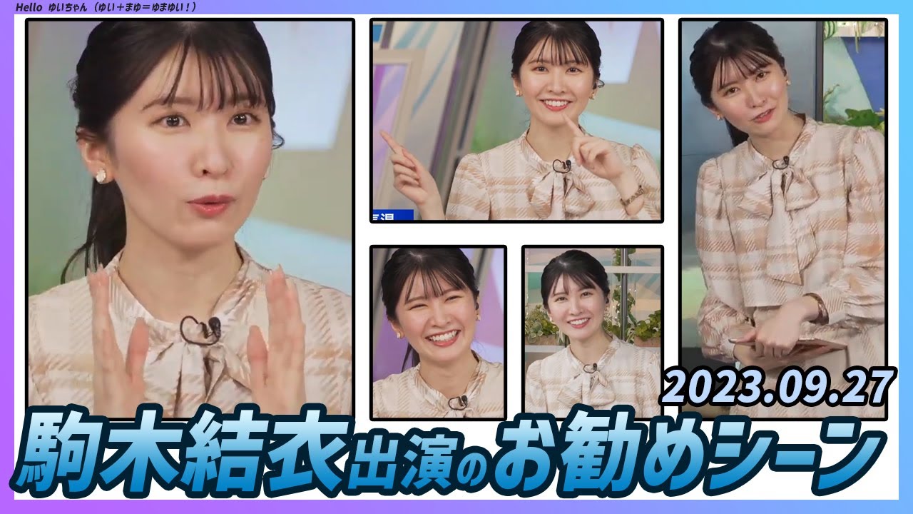 【今日のおすすめシーン】 駒木結衣 本番 ハイライト 2023年 9月27日
