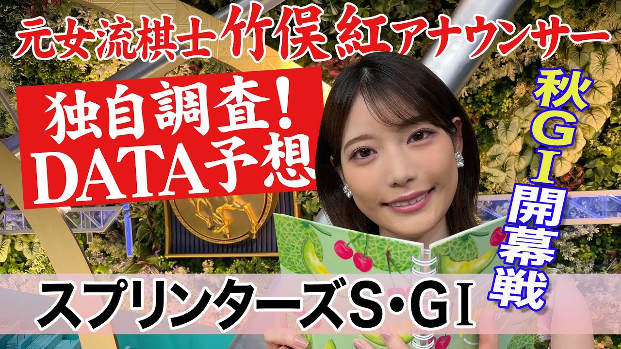 【スプリンターズステークス】根性のある馬に注目？ 竹俣紅アナウンサーの独自DATAによる大予想！