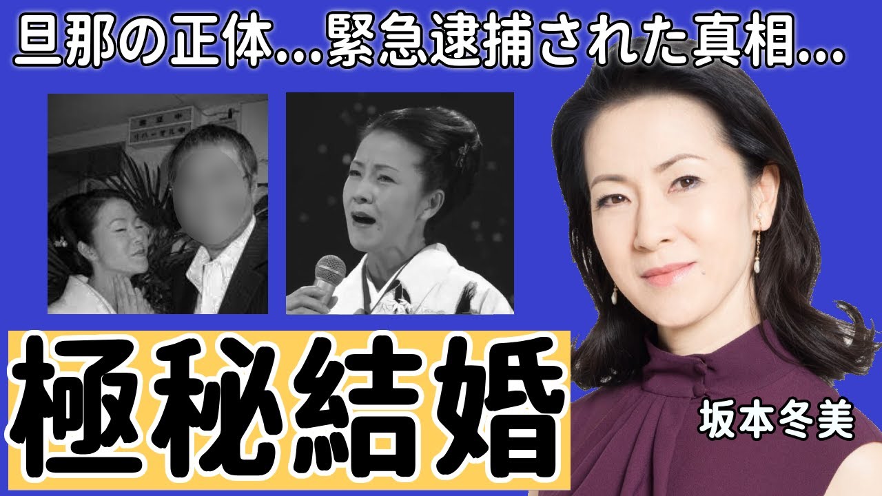 坂本冬美が緊急逮捕された真相や暴露した極秘結婚した旦那の正体に驚きを隠せない...『また君に恋してる』で大ヒットした演歌歌手がの実弟の現在や死去の噂の真相に言葉を失う...