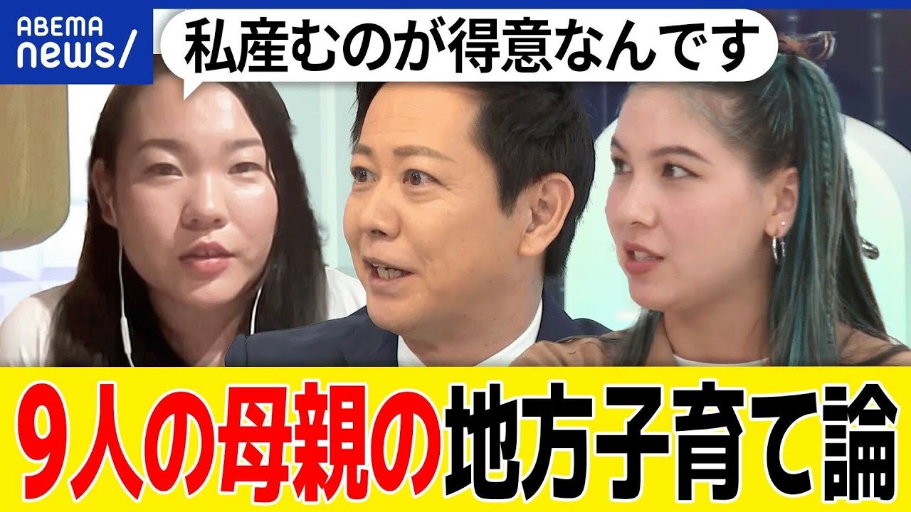 【大家族】4男5女をどう育てる？近隣住民は？ネットに応援団？子育て＝大変は大都市だけ？地方で9人を産んだ母親に聞く｜アベプラ