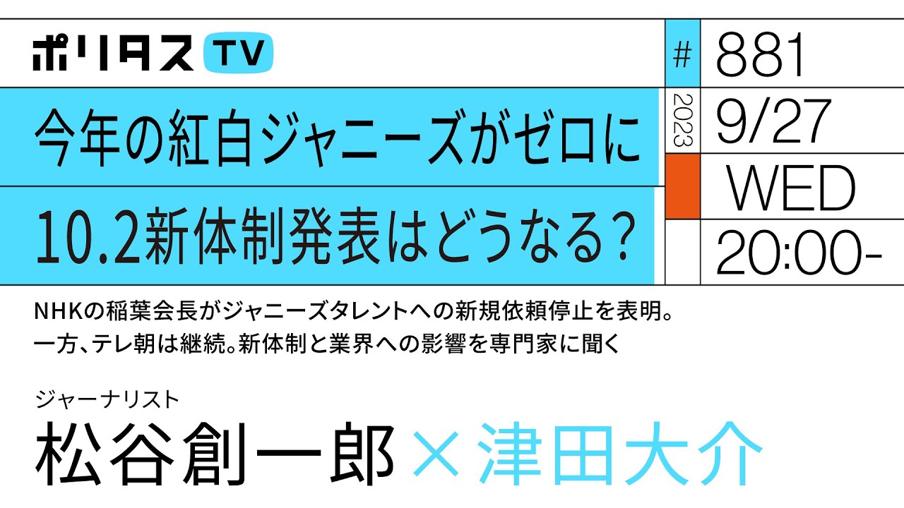 今年の紅白ジャニーズがゼロに 10.2新体制発表はどうなる？｜NHKの稲葉会長がジャニーズタレントへの新規依頼停止を表明。一方、テレ朝は継続。新体制と業界への影響を専門家に聞く｜松谷創一郎（9/27）