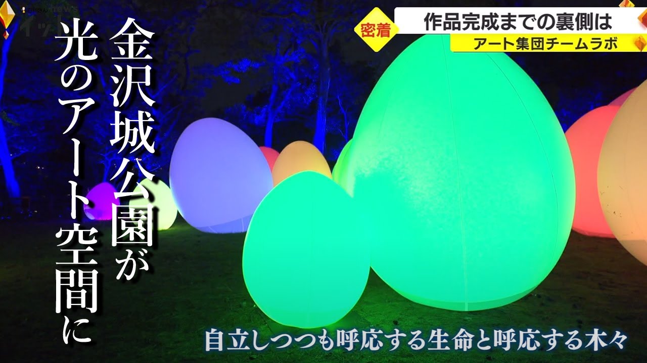 金沢城公園が光のアート空間に 『チームラボ』が手掛ける大規模なアート展