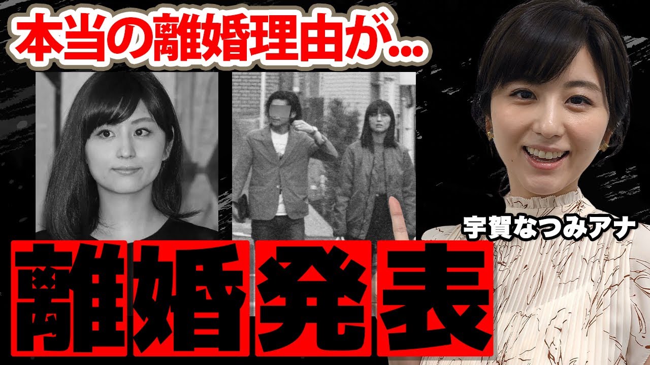 宇賀なつみアナの電撃離婚発表に驚愕！元テレ朝女子アナウンサーの本当の離婚理由や現在の年収...偽装夫婦と言われた馴れ初めに衝撃の嵐！【テレビ朝日】