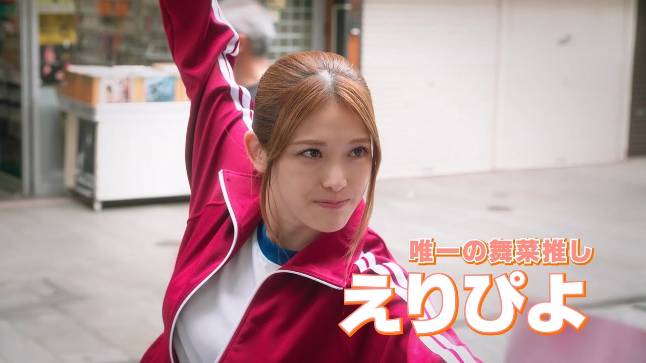松村沙友理主演『劇場版　推しが武道館いってくれたら死ぬ』特別映像