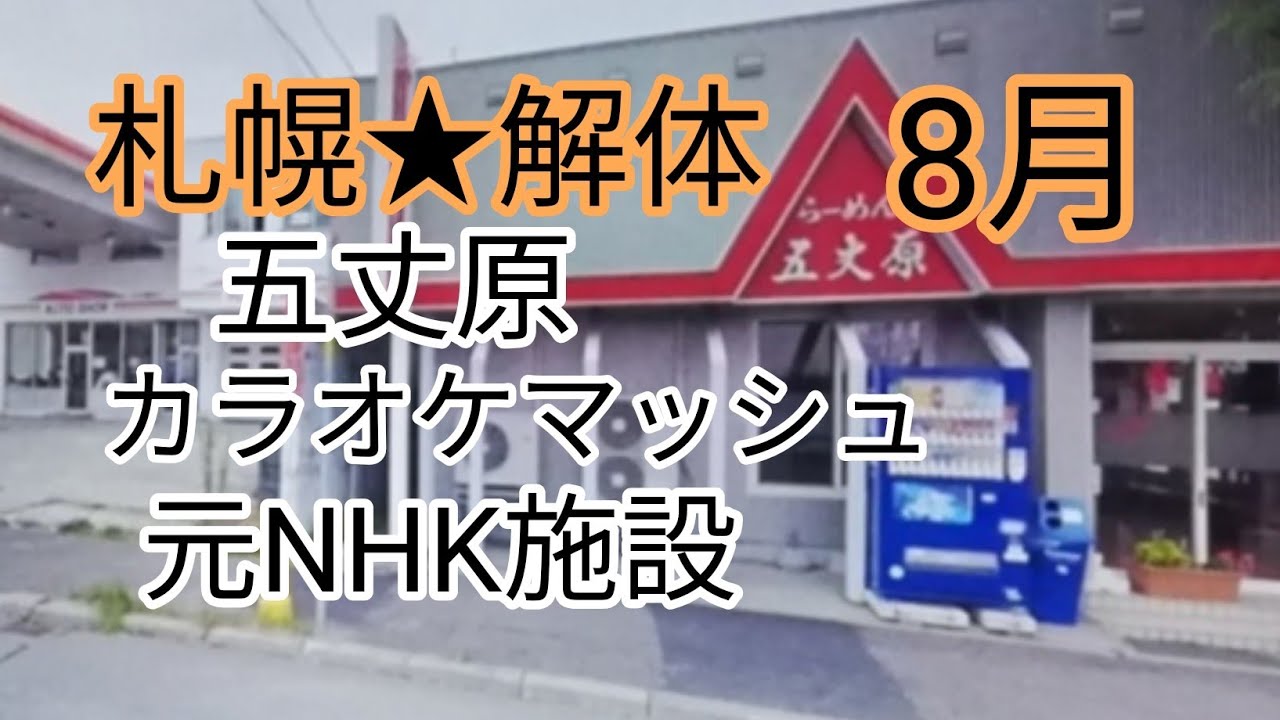札幌★解体2023年8月号カラオケマッシュ、元NHK、五丈原など