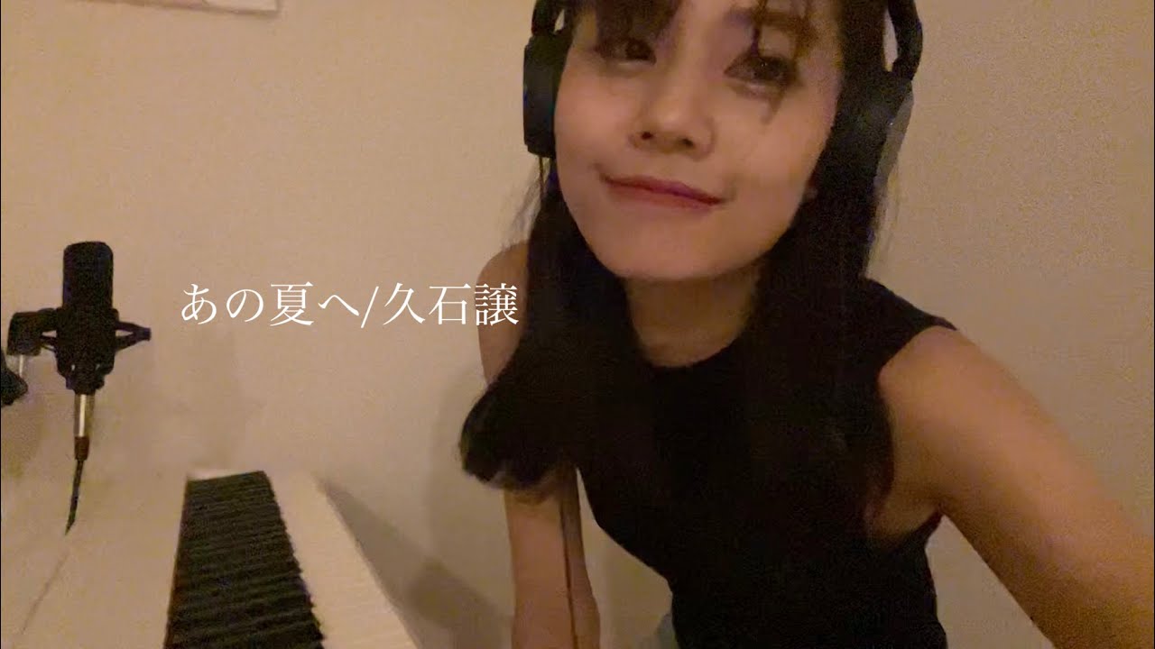 あの夏へ/久石譲「千と千尋の神隠し」