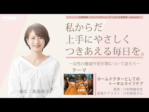 大塚製薬ニュートラシューティカルズ事業部presents 私のからだ上手にやさしくつきあえる毎日を。