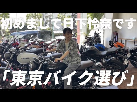 【東京バイク選び】前編