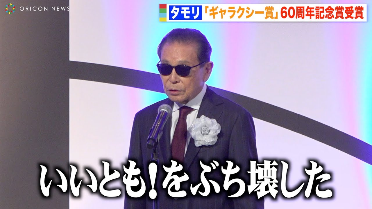 タモリ、授賞式でユーモア溢れるスピーチに会場爆笑　今後のテレビ業界に言及「まだやれる余地がある」　『第60回 ギャラクシー賞』贈賞式