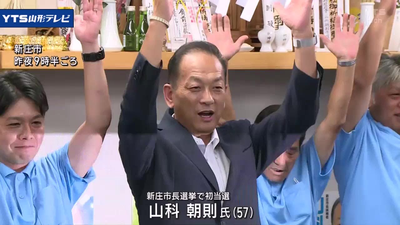 新庄市長選 山科朝則 氏 初当選