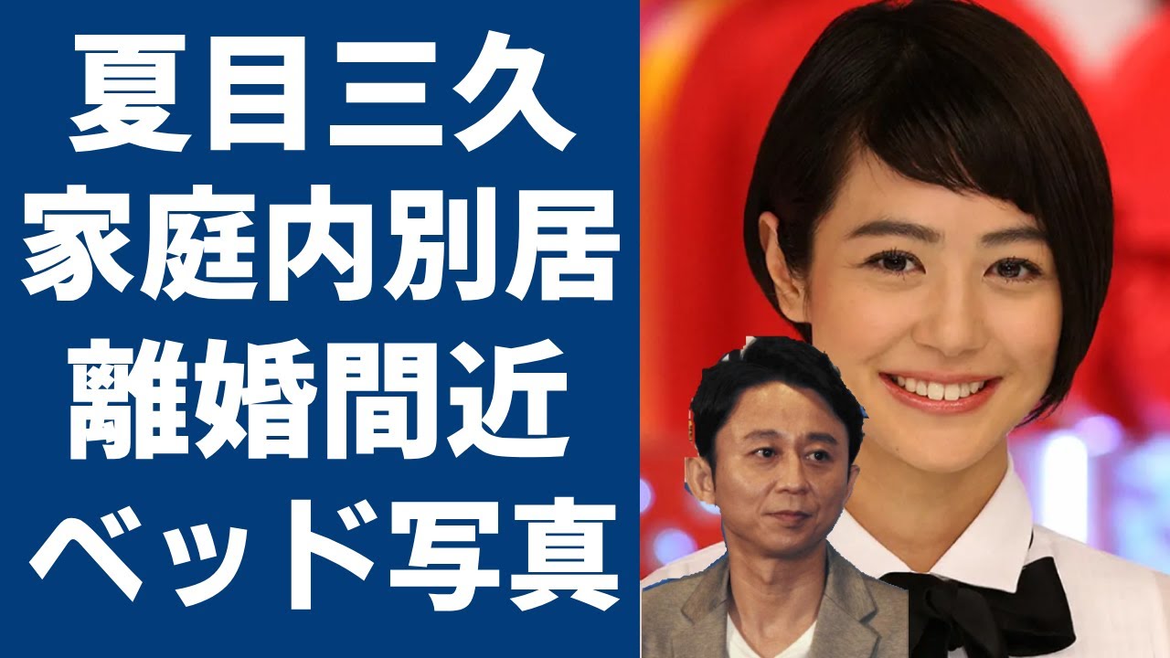 夏目三久と有吉弘行が家庭内別居で離婚間近の真相に一同驚愕...！元日本テレビアナウンサーの流出した”ベッド写真”や子供を中絶したの真相に驚きを隠さない...