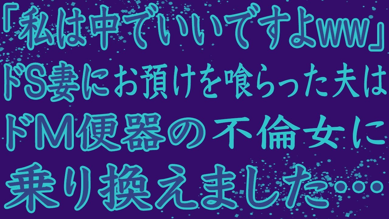 【修羅場】私の誕生日を忘れ、不倫旅行に行った夫。私「最後の浮気を堪能してね」夫「え？」→実は夫の父は・・・