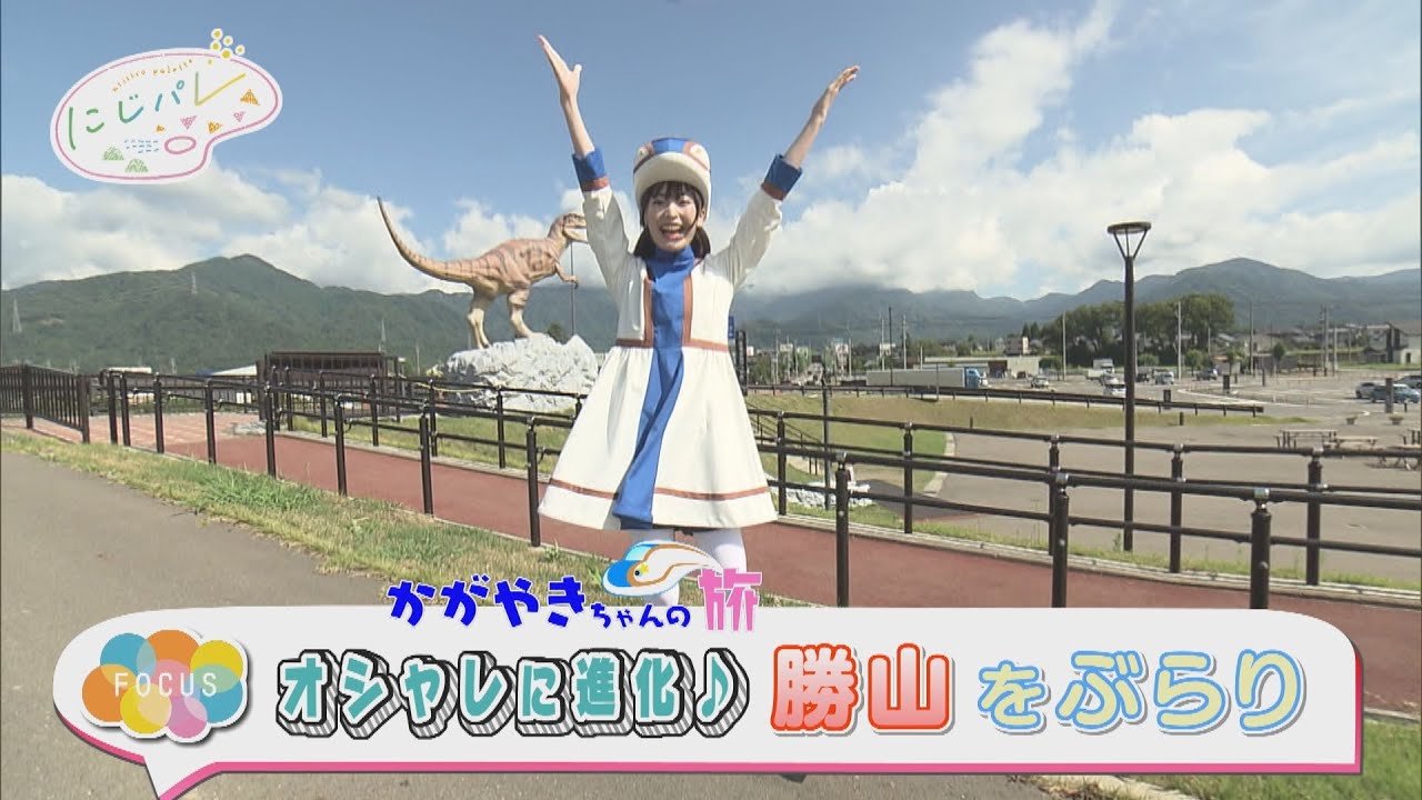 【AKB48坂川陽香】かがやきちゃんの旅 in 勝山「福井県の人気観光スポット」★にじパレ FOCUS★0230909FOCUS
