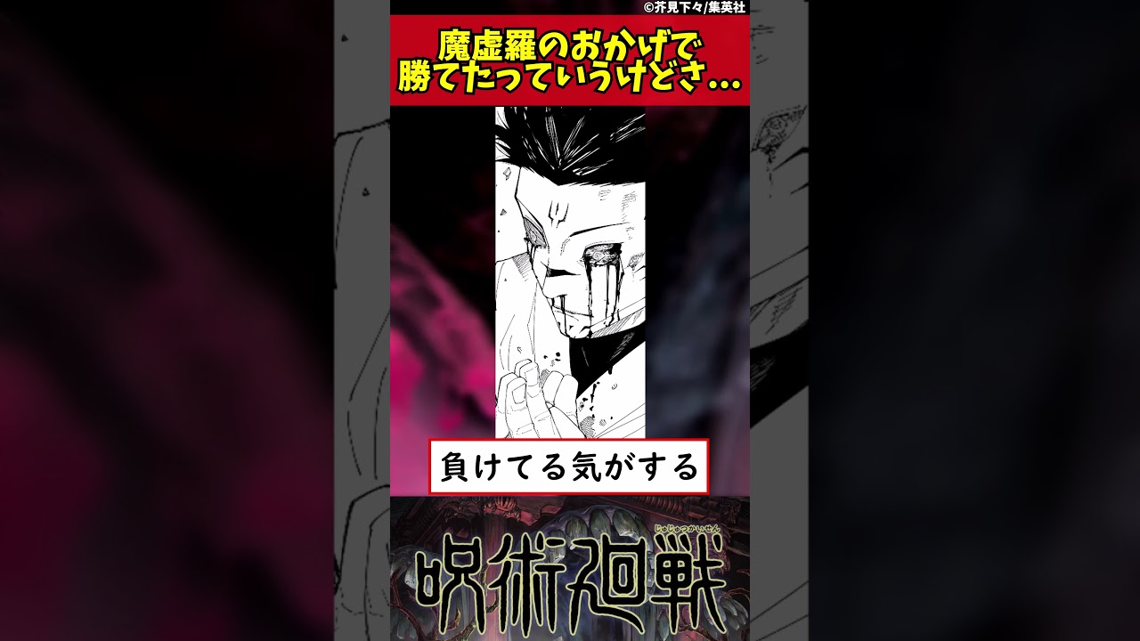 【呪術廻戦】魔虚羅のおかげで勝てたっていうけどさ... #shorts