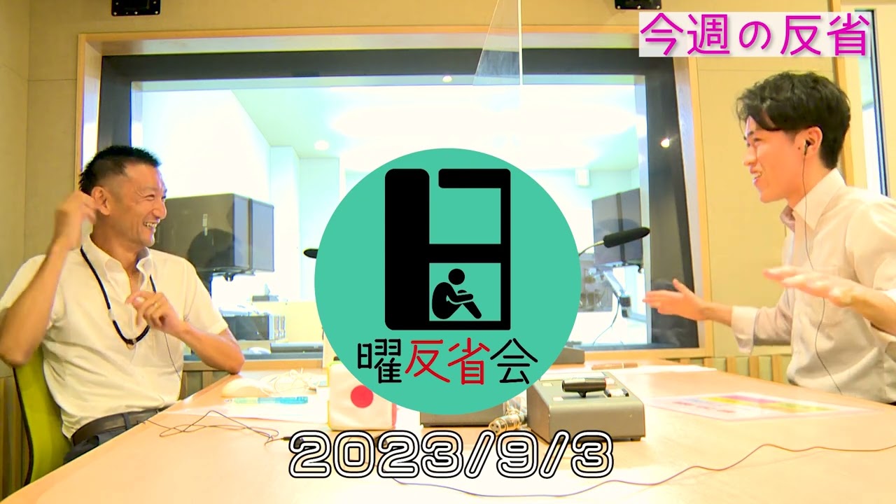 日曜反省会アーカイブ動画【2023年9月3日放送分】