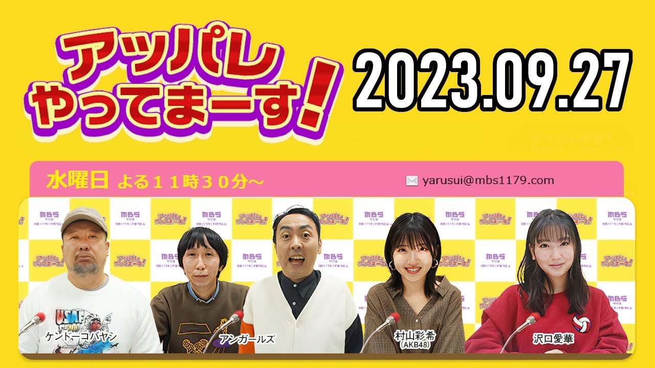 【2023.09.27】アッパレやってまーす！水曜日「ゲスト：柏木由紀」 【ケンドーコバヤシ、アンガールズ、沢口愛華、柏木由紀(AKB48)】