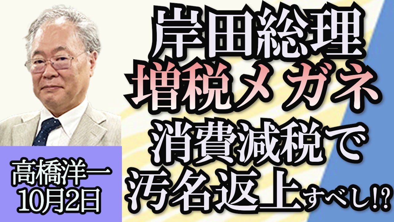 高橋洋一「ジャニーズ被害者補償と経営を分離で新社名は公募へ」「岸田総理、増税メガネのトレンド入りにご立腹」「戸籍上の性別変更に必要な手術規定、最高裁が違憲判断の可能性も」「年収の壁について」１０月２日