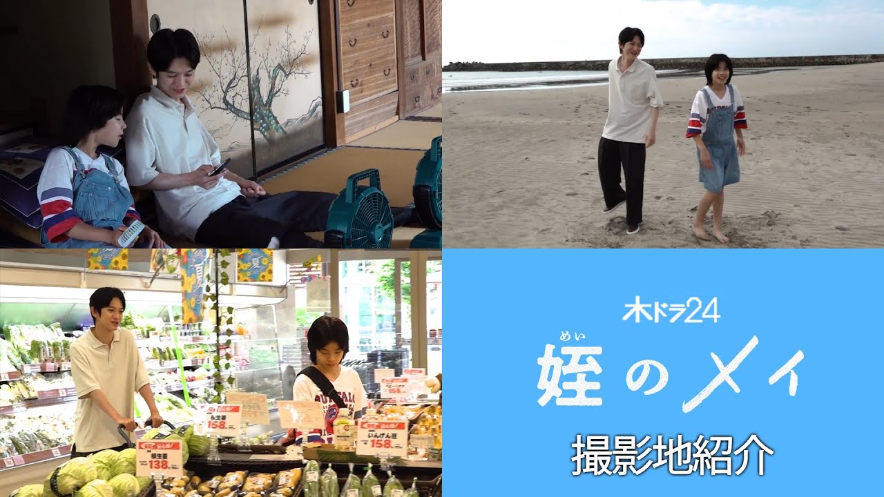 【特別公開！】木ドラ24「姪のメイ」スペシャルメイキング - 福島撮影地紹介編 -