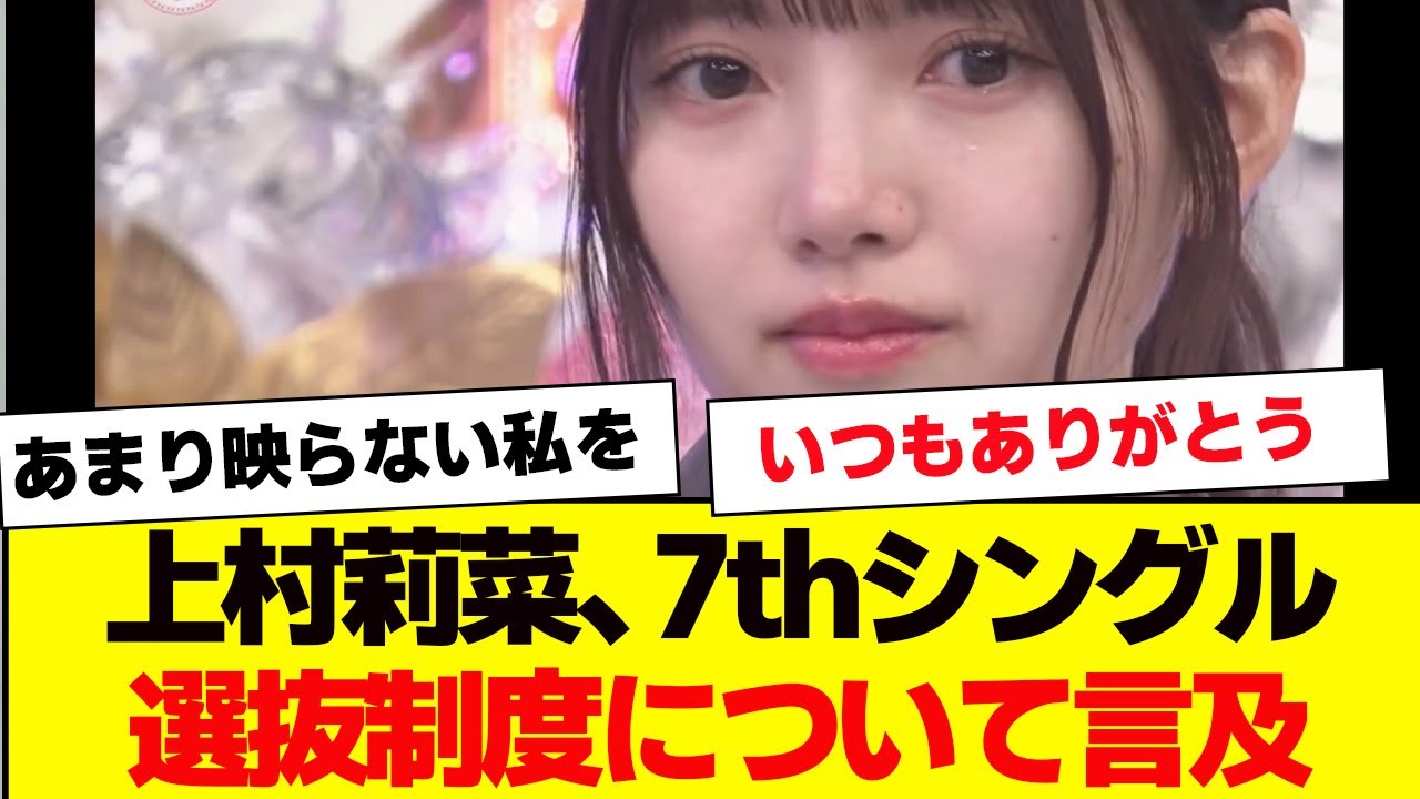 上村莉菜、選抜制度について言及【櫻坂46・そこ曲がったら櫻坂・三期生・承認欲求】