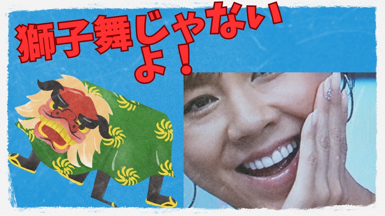 獅子舞にされた高橋真麻や鈴木亜美など