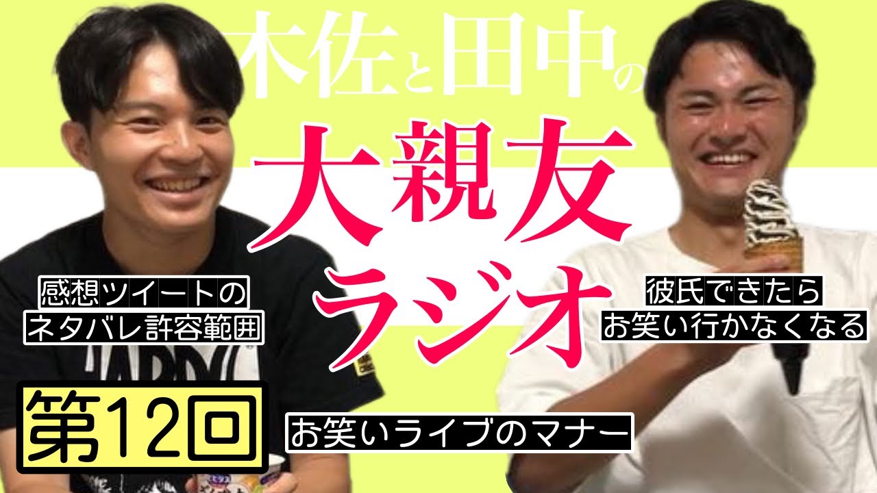 【第12回】彼氏できたらお笑い行かなくなる、お笑いライブのマナー【木佐と田中の大親友ラジオ】