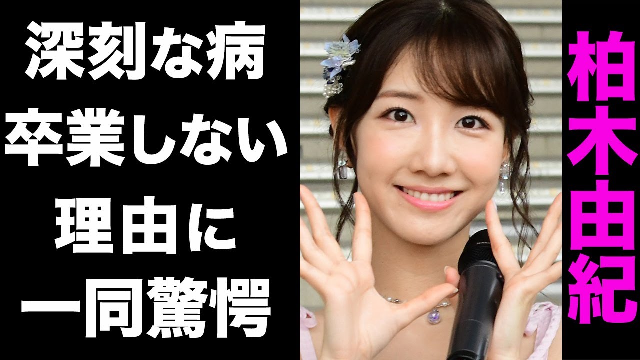 【驚愕】柏木由紀の悪化していく深刻な病がヤバい...！AKB48を卒業しない真の理由や、流出した裏垢が衝撃的すぎた...！