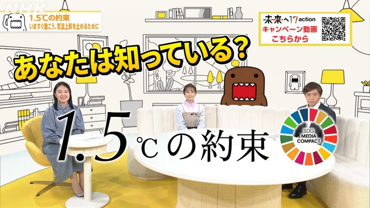 温暖化を防ぐ「1.5℃の約束」NHKの環境経営【どーも、NHK】| NHK