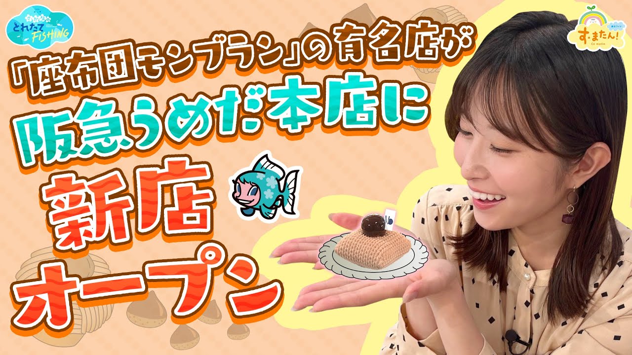 座布団モンブランの有名店が阪急うめだ本店に新店／とれたてFISHING