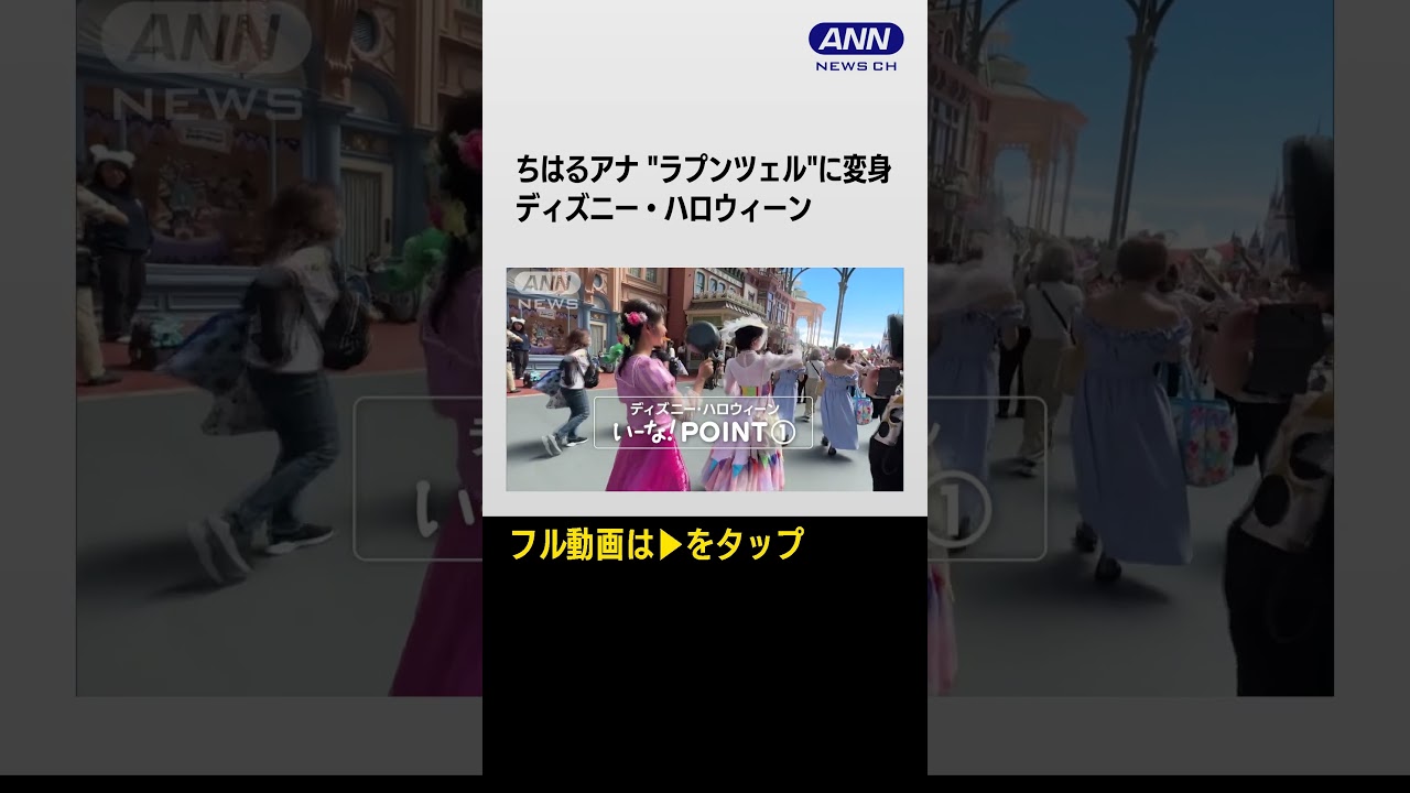 #shorts【斎藤ちはるアナウンサー】東京ディズニーリゾートのハロウィーン「ディズニー・ハロウィーン」　毎日仮装OK…注目ポイント5選【あらいーな】