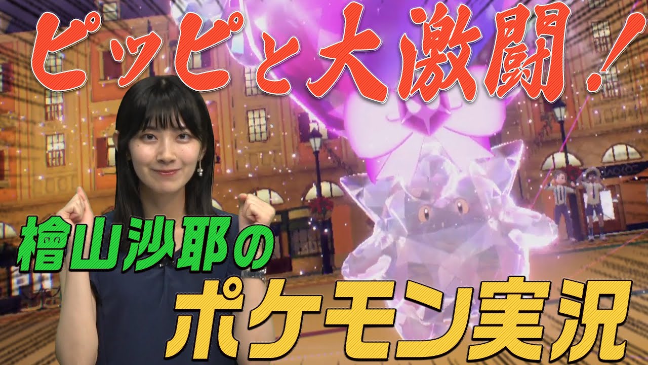 【中秋の名月】檜山キャスター初ゲーム実況！ピッピとバトルチャレンジ！