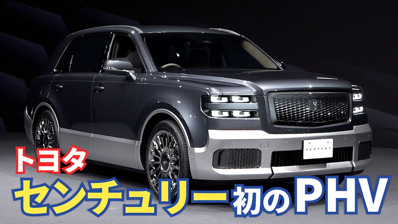 【トヨタ】センチュリーで初のPHV　車内空間を広く