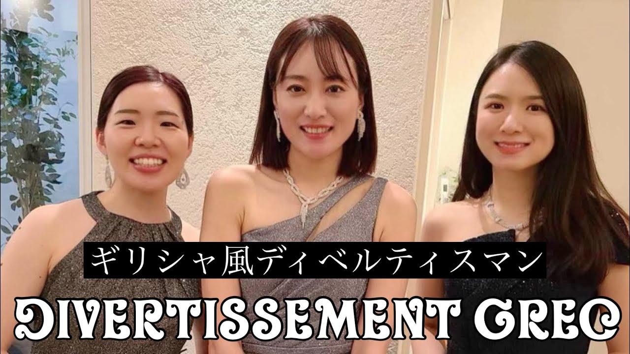 【コラボ】P.Gaubert / DIVERTISSEMENT GREC 〜ゴーベール / ギリシャ風ディヴェルティスマン