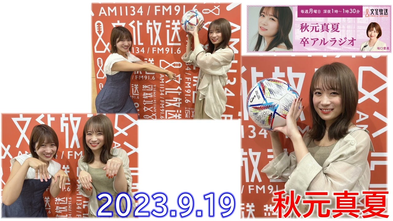 20230919 卒アルラジオ 秋元真夏