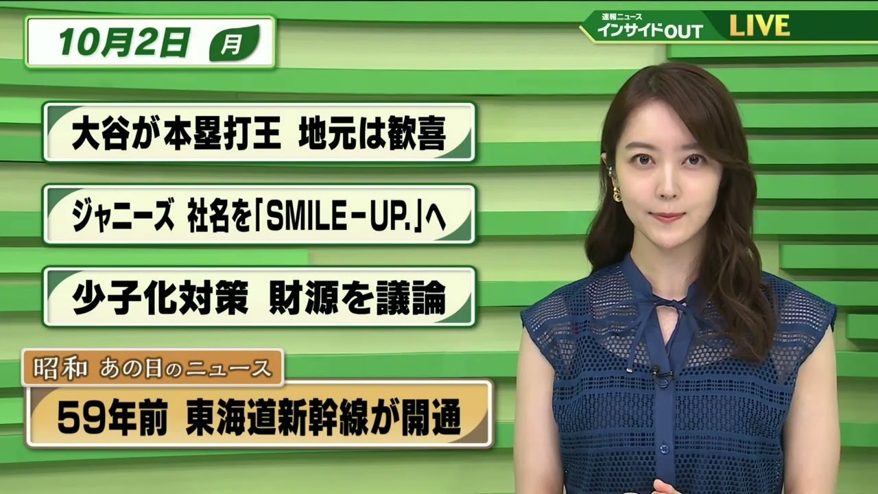 【今日のニュース 10月2日】 「大谷が本塁打王 地元は歓喜」「ジャニーズ 社名を”SMILE-UP.”へ」「少子化対策 財源を議論」「昭和あの日のニュース：59年前 東海道新幹線が開通」