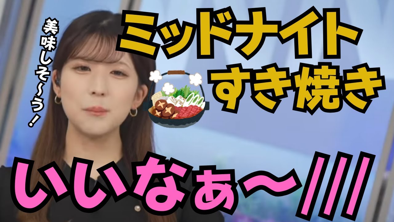 【小林李衣奈】真夜中のすき焼き！！ミッドナイトすき焼きいいなぁ～～www【ウェザーニュース/切り抜き/お天気姉ぇサン/小林李衣奈】
