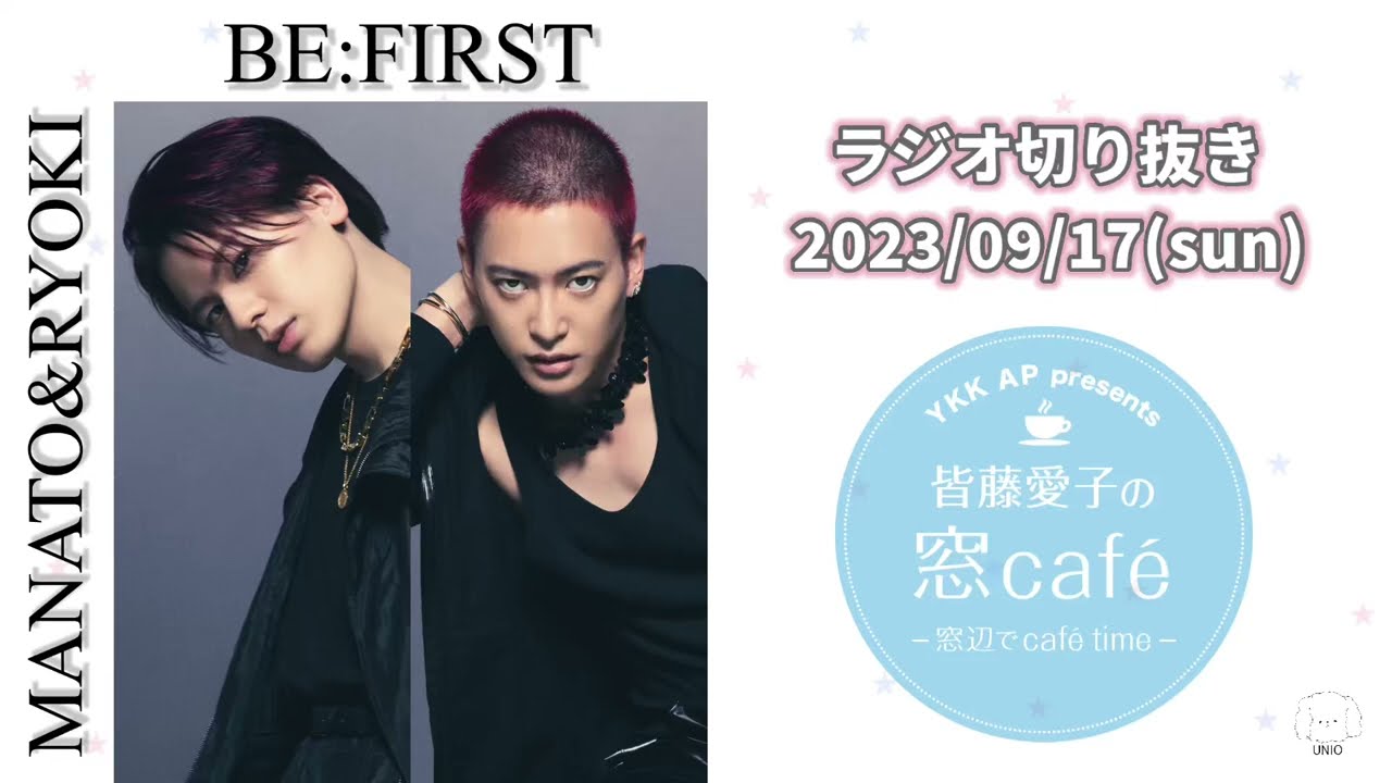 BE:FIRST / MANATO /  RYOKI【2023.09.17】 ゲスト出演　TOKYO FM / JFN 『皆藤愛子の窓cafe' ~窓辺でcafe' time~』 ラジオ　切り抜き