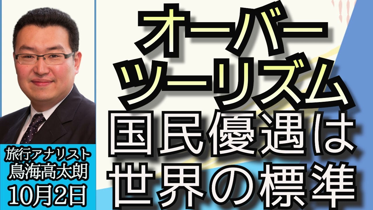 鳥海高太朗「オーバーツーリズム、国民優遇は世界の標準」「函館おすすめ情報」「秋のおすすめ日帰り旅行」１０月２日