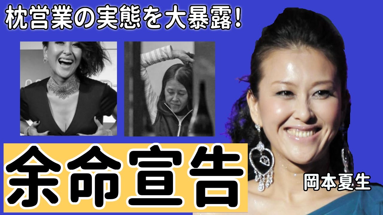 岡本夏生が暴露された枕営業の実態がヤバい！相手した数は２千人…年収２億を超える驚愕の闇に一同驚愕…！「余命宣告」された現在の生活に涙が止まらない...
