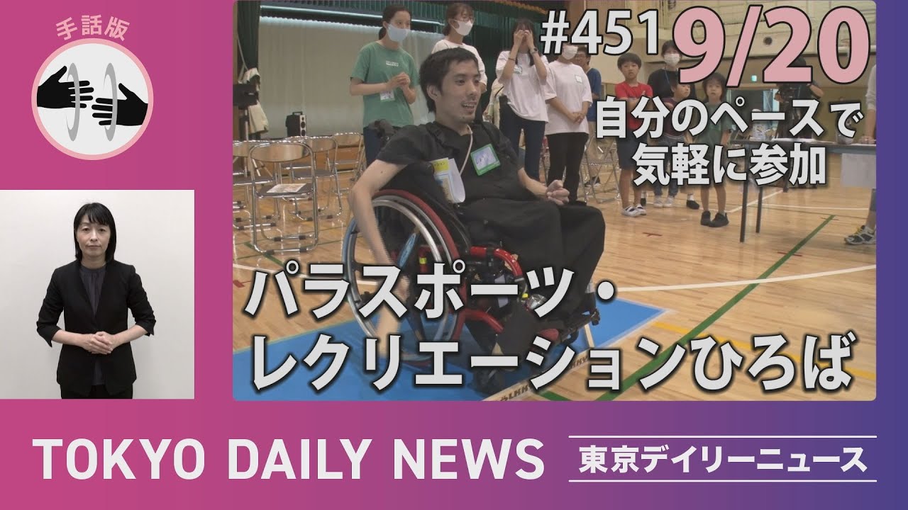 【手話版】自分のペースで気軽に参加 パラスポーツ・レクリエーションひろば(令和5年9月20日　東京デイリーニュース No.451）